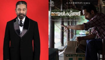 Kamal Hassan: &#039;ഫാസിലിന്റെ കുഞ്ഞ് എൻറെയുമാണ്&#039;, മലയൻകുഞ്ഞിന് ആശംസകളുമായി കമൽഹാസൻ