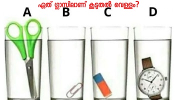 Brain Teaser Image: ചെറിയ ലോജിക് മതി! വെറും 30 സെക്കൻഡിൽ കണ്ടെത്താം, ഏത് ​ഗ്ലാസിലാണ് കൂടുതൽ വെള്ളമെന്ന്...