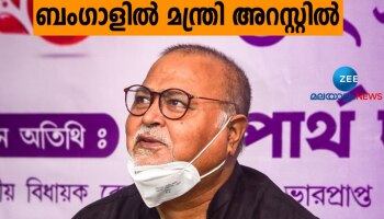 Partha Chatterjee Arrest: തൃണമൂലിന് കുരുക്ക്; അധ്യാപക നിയമന അഴിമതിയിൽ ബംഗാൾ മന്ത്രിയെ അറസ്റ്റ് ചെയ്ത് ഇഡി