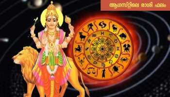 Horoscope August 2022: 5 രാശിക്കാർക്ക് ഓഗസ്റ്റ് മാസം വളരെ അനുകൂലമാണ്, ധാരാളം പണം!