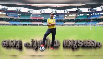 Kerala Blasters Women : &#039;ഒരു പുതിയ തുടക്കം&#039;; ബ്ലാസ്റ്റേഴ്സിനായി പന്ത് തട്ടാൻ ഇനി പെൺപ്പടയും