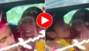 Viral Video: യാത്രയയപ്പ് സമയത്ത് പെട്ടെന്ന് കോപിഷ്ഠയായി വധു, പിന്നെ സംഭവിച്ചത്..! വീഡിയോ വൈറലാകുന്നു  