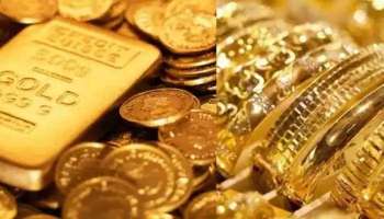 Gold Rate today: തുടര്‍ച്ചയായ രണ്ടാം ദിവസവും സ്വര്‍ണവിലയില്‍ ഇടിവ്, ഇന്നത്തെ വില അറിയാം