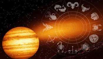 Jupiter Retrograde 2022: വ്യാഴം വക്ര ഗതിയിൽ: ഈ രാശിക്കാരുടെ ഭാഗ്യം തിളങ്ങാൻ ഇനി മണിക്കൂറുകൾ മാത്രം!