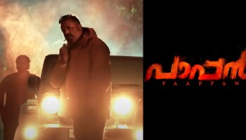 Paappan Review: ഞെട്ടിച്ച് സുരേഷ് ​ഗോപിയുടെ &#039;പാപ്പൻ&#039;, കിടിലൻ ക്ലൈമാക്സ്, ജോഷിയെന്ന മാസ്റ്റർ ക്രാഫ്റ്റ്മാന്റെ ​ഗംഭീര മേക്കിങ്ങ്