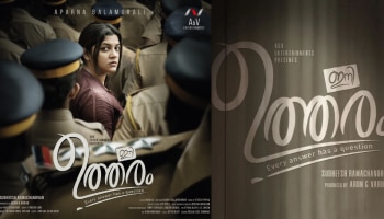 Ini Utharam Movie: &#039; ഓരോ ഉത്തരത്തിനും ഒരു ചോദ്യമുണ്ട് &#039;; അപർണ ബാലമുരളിയുടെ &#039;ഇനി ഉത്തരം&#039; ഫസ്റ്റ് ലുക്ക് 