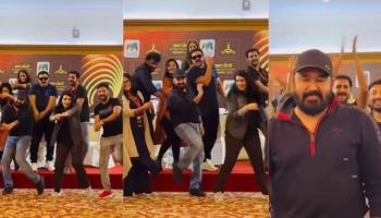 Mohanlal&#039;s Viral Dance: ട്രെൻഡിനൊപ്പം ലാലേട്ടൻ; സഹപ്രവർത്തകർക്കൊപ്പം ഡാൻസ് ചെയ്ത് മോഹൻലാൽ