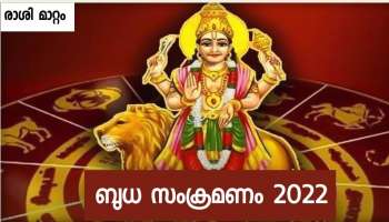 Budh Gochar 2022: ആഗസ്റ്റിൽ മൂന്ന് രാശിക്കാർക്ക് നേട്ടങ്ങളുടെ ചാകര, സമ്പത്ത് കുന്നുകൂടും