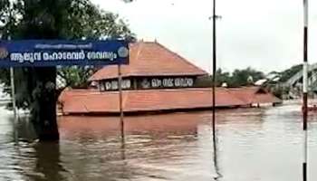 Kerala flood alert updates: ആലുവ ശിവക്ഷേത്രം പൂർണമായും മുങ്ങി; കനത്ത മഴ തുടരുന്നു