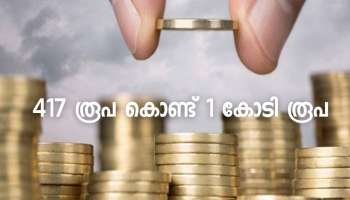 PPF Calculator: ദിവസവും 417 രൂപ നിക്ഷേപിക്കാം; ടാക്സില്ലാതെ ഒരു കോടി ഉറപ്പ്