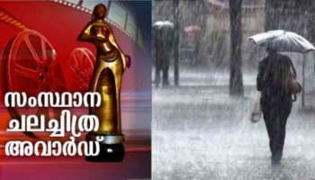 Kerala Rain Crisis : മഴക്കെടുതി; സംസ്ഥാന ചലച്ചിത്ര പുരസ്കാര വിതരണം മാറ്റിവച്ചു