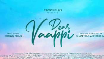 Dear Vaappi Movie : വാപ്പയും മകളുമായി ലാലും തിങ്കളാഴ്ച നിശ്ചയം ഫെയിം അനഘയും; &#039;ഡിയർ വാപ്പി&#039; ടൈറ്റിൽ പോസ്റ്റർ