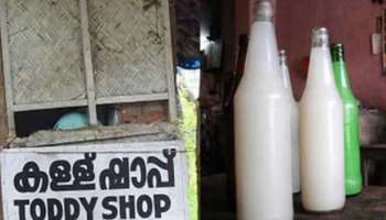 Toddy | ശുദ്ധമായ കള്ള് കിട്ടാൻ പുതിയ സംവിധാനം; 50 ലക്ഷം രൂപ