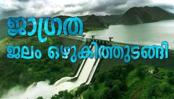 Idukki Dam Opening: ഇടുക്കി ഡാം തുറന്നു, സെക്കൻറിൽ 50,000 ലിറ്റർ വെള്ളം പുറത്തേക്ക്