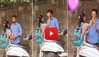 Viral Video: റോഡിൽ വച്ച് കാമുകനും കാമുകിയും ചെയ്തത്..! വീഡിയോ വൈറൽ  