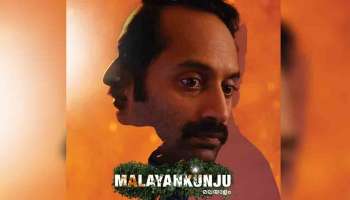 Malayankunju Movie OTT Release : ഒടിടി റിലീസിന് തയ്യാറായി ഫഹദിന്റെ മലയൻകുഞ്ഞ്;  സംപ്രേഷണവകാശം ആമസോൺ പ്രൈമിന്