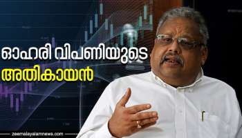 Rakesh Jhunjhunwala | വെറും 43 രൂപക്ക് വാങ്ങിയ ഷെയർ 5 ലക്ഷം ലാഭത്തിൽ വിറ്റു; ബുദ്ധി രാക്ഷസൻ ജുൻജുൻവാല