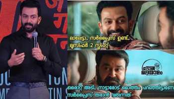 &quot;എനിക്ക് ലാലേട്ടനെ ഒന്ന് കാണണം&quot; പൃഥ്വിയുടെ വാക്കിന് പിന്നാലെ ട്രോളുകളുടെ പൂരം