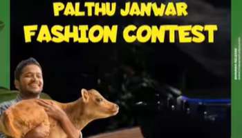 Palthu Janwar Fashion Show: പെറ്റിന് വേണ്ടി ഒരു ഫാഷൻ മത്സരം ഒരുക്കി പാൽതു ജാൻവറിന്റെ അണിയറ പ്രവർത്തകർ; ആകർഷകമായ സമ്മാനങ്ങൾ സ്വന്തമാക്കാം 