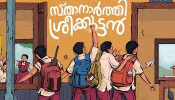 Sthanarthi Sreekuttan: സൈജു കുറുപ്പ് - അജു വർഗീസ് ചിത്രം &quot;സ്താനാർത്തി ശ്രീകുട്ടൻ&#039; വരുന്നു; ടൈറ്റിൽ പോസ്റ്റർ പുറത്തുവിട്ടു 