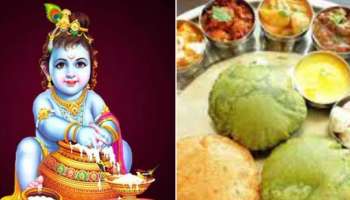 Janmashtami 2022 Vrat Rules: ജന്മാഷ്ടമി വ്രതത്തിൽ ചെയ്യേണ്ടതും ചെയ്യാൻ പാടില്ലാത്തതുമായ കാര്യങ്ങൾ ഇവയാണ്