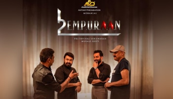 Empuran: തിരക്കഥ ഒരുങ്ങി കഴിഞ്ഞു, ഇനി ഷൂട്ടിം​ഗ്; ലൂസിഫർ സീരീസിന്റെ അടുത്ത അധ്യായം &#039;എമ്പുരാൻ&#039; 