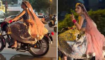 Viral Video: വിവാഹ മണ്ഡപത്തിൽ ബുള്ളറ്റ് പായിച്ചെത്തുന്ന വധു! വീഡിയോ വൈറൽ