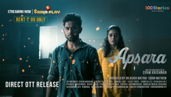 Apsara Movie: സംവിധായകനും അഭിനേതാക്കളും പുതുമുഖങ്ങൾ; &#039;അപ്സര&#039; ഒടിടിയിൽ സ്ട്രീമിങ്ങ് തുടങ്ങി