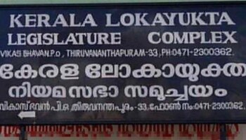 ലോകായുക്ത ഭേദഗതി ബിൽ നിയമസഭയിൽ അവതരിപ്പിക്കും; കരട് പുറത്തിറങ്ങി