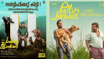 Palthu Janwar: സർട്ടിഫിക്കറ്റ് കിട്ടി!!! ഈ ഓണാവധി പാൽതു ജാൻവറിനൊപ്പം, സെപ്‌റ്റംബർ 2 മുതൽ തീയേറ്ററുകളിൽ