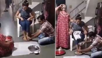 Viral Video: പാല്‍ കൊണ്ട് മകളുടെ കാല് കഴുകി അത് കുടിച്ച് അച്ഛനും അമ്മയും..! വീഡിയോ വൈറല്‍