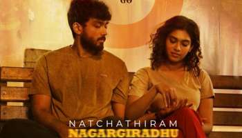 Natchathiram Nagargiradhu Movie:  കാളിദാസ് ജയറാമിന്റെ നച്ചത്തിരം നഗര്‍ഗിരതിന് &#039;എ&#039; സര്‍ട്ടിഫിക്കറ്റ്; ചിത്രം ആ​ഗസ്റ്റ് 31 ന് തീയേറ്ററുകളില്‍ എത്തും