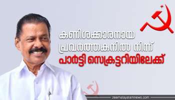 പാർട്ടിക്ക് മുകളിലും താഴെയും പാർട്ടി മാത്രം ; കണിശക്കാരനായ പാർട്ടി പ്രവർത്തകൻ സെക്രട്ടറിയാകുമ്പോൾ