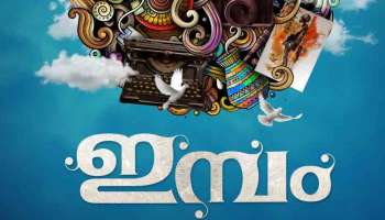 Impam Movie : ലാലു അലക്സ്‌ പ്രധാനവേഷത്തിലെത്തുന്ന &#039;ഇമ്പം&#039;; ടൈറ്റിൽ പോസ്റ്റർ