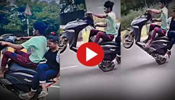 Viral Video: സ്നേഹത്തോടെ പ്രണയിനിയെ സ്‌കൂട്ടറിൽ കയറ്റി കാമുകൻ, പിന്നെ സംഭവിച്ചത്..! വീഡിയോ വൈറൽ 