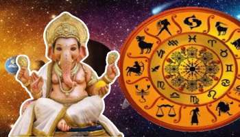 Ganesh Chaturthi 2022: ഈ രാശിക്കാരുടെ സുവർണ്ണ ദിനങ്ങൾ ഗണേശ ചതുർത്ഥിയോടെ തുടങ്ങും, ലഭിക്കും ലക്ഷ്മി കൃപ!