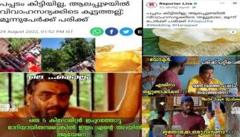 Pappadam trolls: ട്രോളുകളിൽ നിറഞ്ഞ് ആലപ്പുഴയിലെ &#039;പപ്പട ലഹള&#039;; തലനാരിഴയ്ക്ക് രക്ഷപ്പെട്ടെന്ന് കൊല്ലം