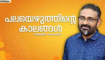  പലയെഴുത്തിൻറെ കാലങ്ങൾ; ബെന്യാമിൻ പറഞ്ഞതും, പറയാത്തതും