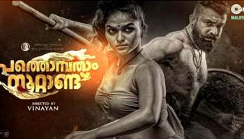 Pathonpatham Noottandu Movie :  ഉറച്ച നിലപാടും സാമൂഹ്യ പ്രതിബദ്ധതയുമുള്ള കലാകാരന് ഹൃദയാഭിവാദനങ്ങൾ&quot;; പത്തൊമ്പതാം നൂറ്റാണ്ടിനും വിനയനും പ്രശംസയുമായി റവന്യൂ മന്ത്രി