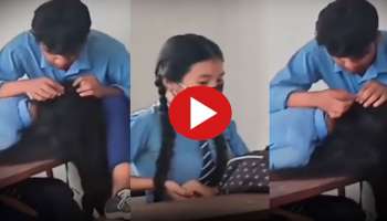 Viral Video: ക്ലാസ്സിൽ വെച്ച് കാമുകിയുടെ തലയിൽ പേൻ നോക്കുന്ന കാമുകൻ..! വീഡിയോ വൈറൽ