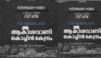 &quot;ആകാശവാണി കൊച്ചി കേന്ദ്രം&quot; വീഡിയോ ഗാനം പുറത്തിറങ്ങി