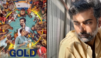 Gold Movie: &#039;വേവാത്ത ഭക്ഷണം ആർക്കും ഇഷ്ടമാകില്ല, നല്ലോണം വെന്തിട്ട് തരാം&#039;; ​ഗോൾഡിന്റെ റിലീസിനെ കുറിച്ച് അൽഫോൻസ് പുത്രൻ