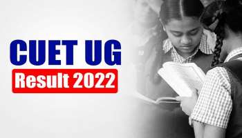 CUET Result 2022: CUET UG ഫലം ഇന്ന് പുറത്തുവരും, റിസള്‍ട്ട് എവിടെ പരിശോധിക്കാം