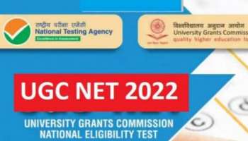 UGC NET 2022: യുജിസി നെറ്റ് ഹാൾ ടിക്കറ്റുകൾ വെബ്സൈറ്റിലെത്തി;ഡൗൺലോഡ് ചെയ്യാം