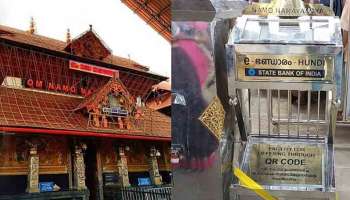 Guruvayur e-Hundi : ഗുരുവായൂരില്‍ ഇനി കാണിക്ക സ്കാൻ ചെയ്തും ഇടാം; ക്ഷേത്രത്തിൽ ഇ-ഭണ്ഡാരം സ്ഥാപിച്ചു