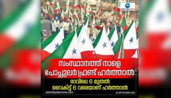 പോപ്പുലർ ഫ്രണ്ട് ദേശീയ സംസ്ഥാന നേതാക്കളായ 18 പേ‍ര്‍ അറസ്റ്റിൽ; സംസ്ഥാന വ്യാപകമായി നാളെ ഹർത്താലിന് ആഹ്വാനം ചെയ്ത് പോപ്പുലർ ഫ്രണ്ട്