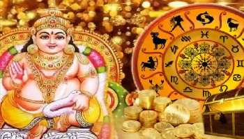 Dhanteras 2022: ധന്തേരാസിൽ കുബേര കൃപ: ഈ 3 രാശിക്കാരുടെ സുവർണ്ണ ദിനങ്ങൾക്ക് തുടക്കം 