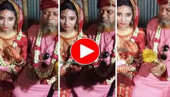 Viral Video: 18 കാരിയെ വധുവായി ലഭിച്ച അങ്കിളിന്റെ സന്തോഷം കണ്ടോ..! വീഡിയോ വൈറൽ 
