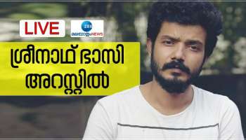 Sreenath Bhasi: നടൻ ശ്രീനാഥ് ഭാസി അറസ്റ്റിൽ, താരത്തിനെതിരെ മൂന്ന് വകുപ്പുകൾ