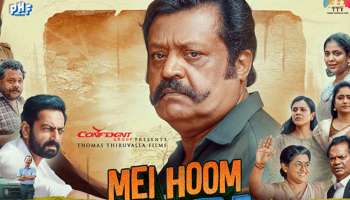 Mei Hoom Moosa Movie: മേ ഹൂം മൂസയ്ക്ക് ക്ലീൻ യു സെർട്ടിഫിക്കറ്റ്;  സെപ്റ്റംബർ 30 ന് ചിത്രം തിയേറ്ററുകളിലേക്ക് 